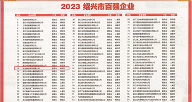 逼骚求操逼视频权威发布丨2023绍兴市百强企业公布，长业建设集团位列第18位